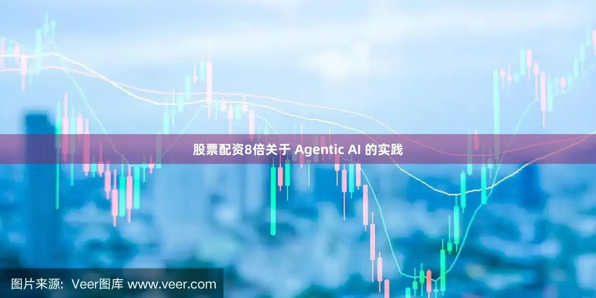 股票配资8倍关于 Agentic AI 的实践