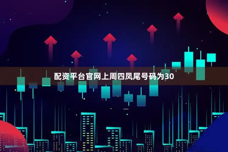 配资平台官网上周四凤尾号码为30