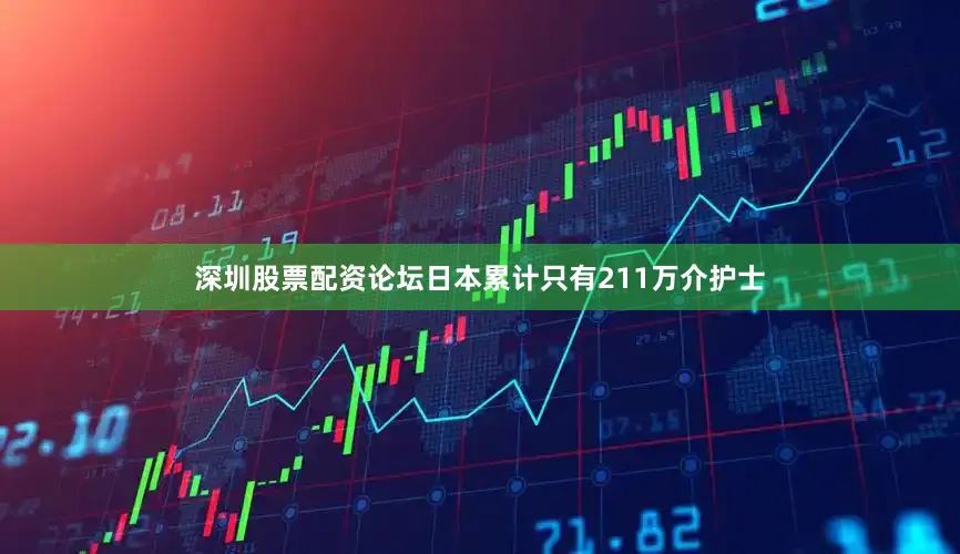 深圳股票配资论坛日本累计只有211万介护士