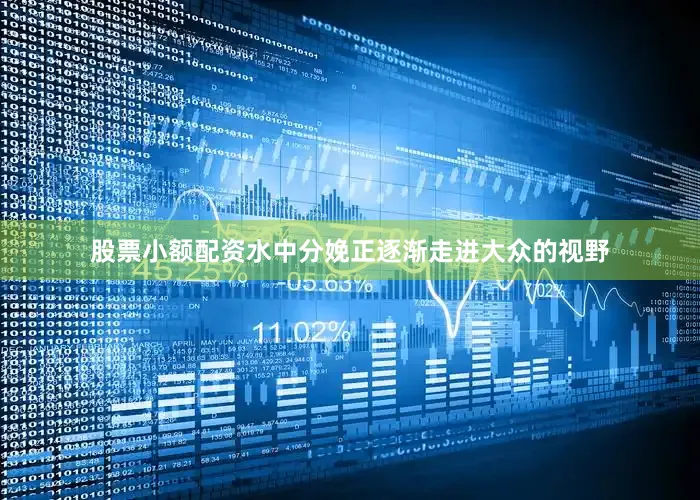 股票小额配资水中分娩正逐渐走进大众的视野