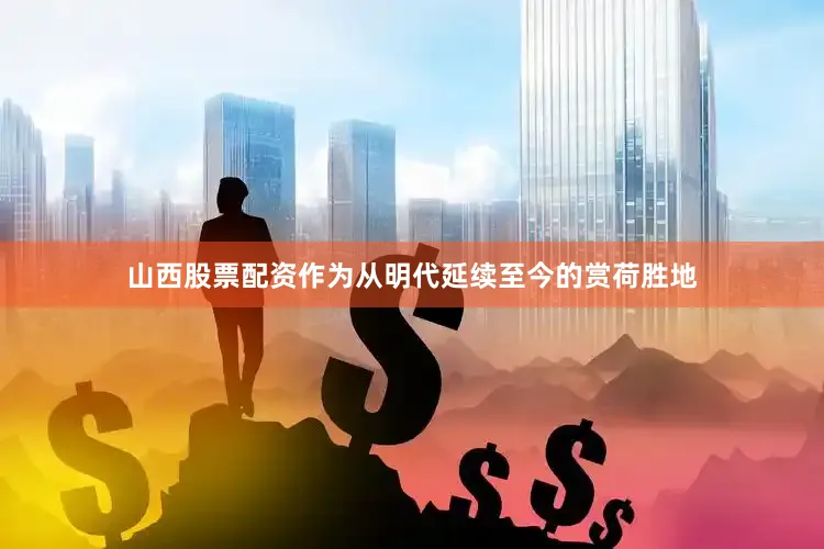 山西股票配资作为从明代延续至今的赏荷胜地