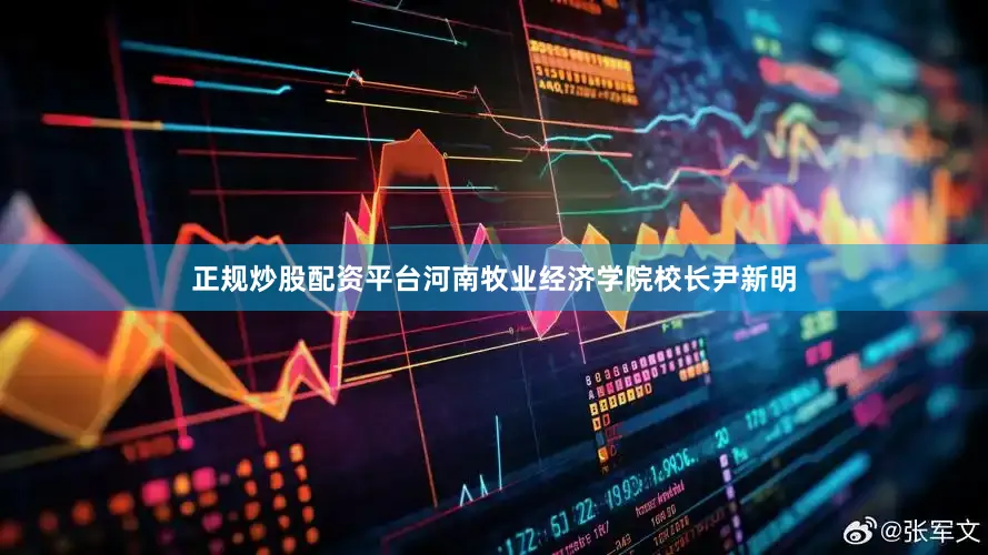 正规炒股配资平台河南牧业经济学院校长尹新明