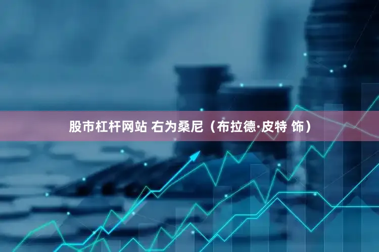 股市杠杆网站 右为桑尼（布拉德·皮特 饰）