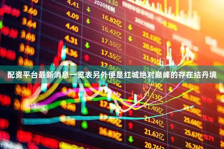 配资平台最新消息一览表另外便是红城绝对巅峰的存在结丹境