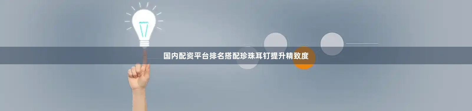 国内配资平台排名搭配珍珠耳钉提升精致度