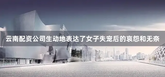 云南配资公司生动地表达了女子失宠后的哀怨和无奈