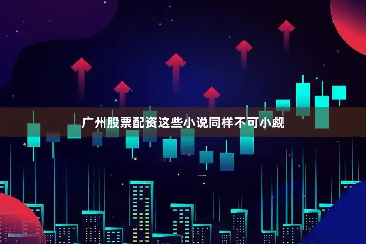 广州股票配资这些小说同样不可小觑