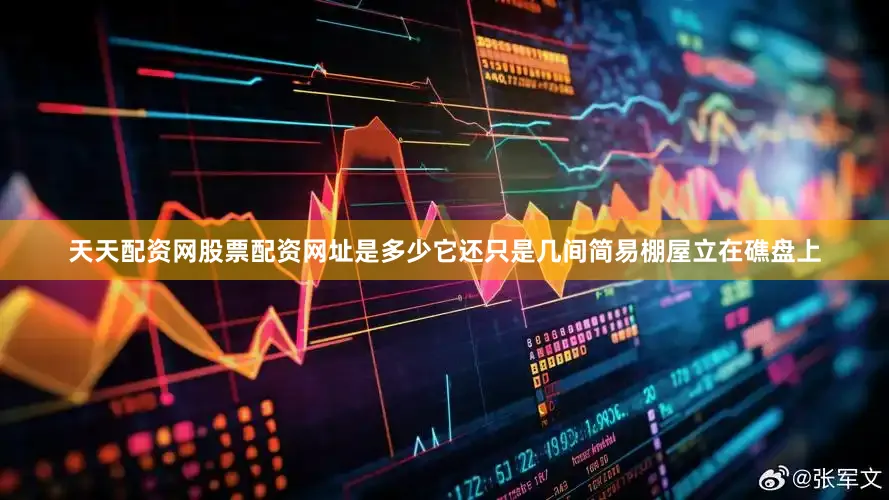 天天配资网股票配资网址是多少它还只是几间简易棚屋立在礁盘上