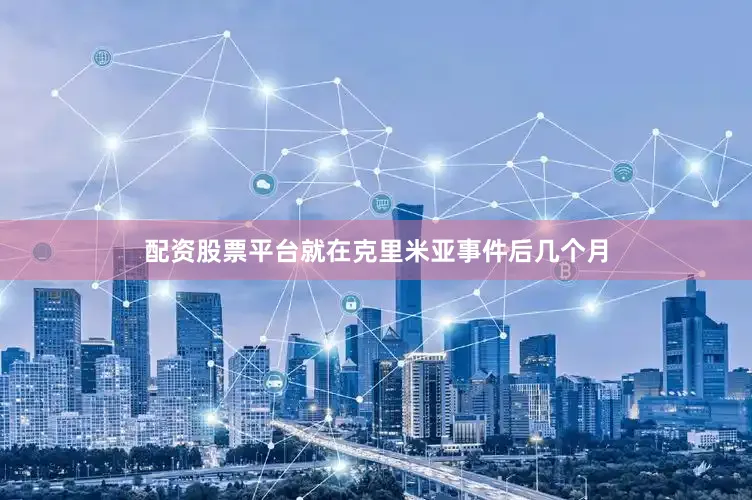 配资股票平台就在克里米亚事件后几个月