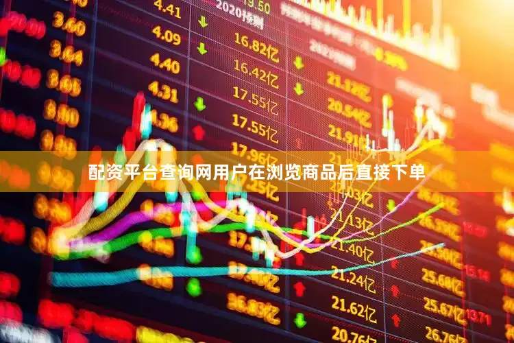 配资平台查询网用户在浏览商品后直接下单