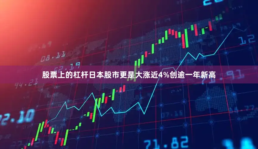 股票上的杠杆日本股市更是大涨近4%创逾一年新高