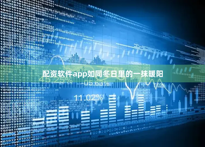 配资软件app如同冬日里的一抹暖阳