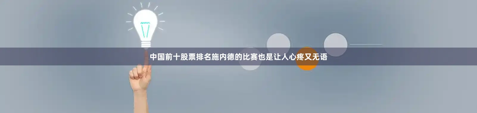 中国前十股票排名施内德的比赛也是让人心疼又无语