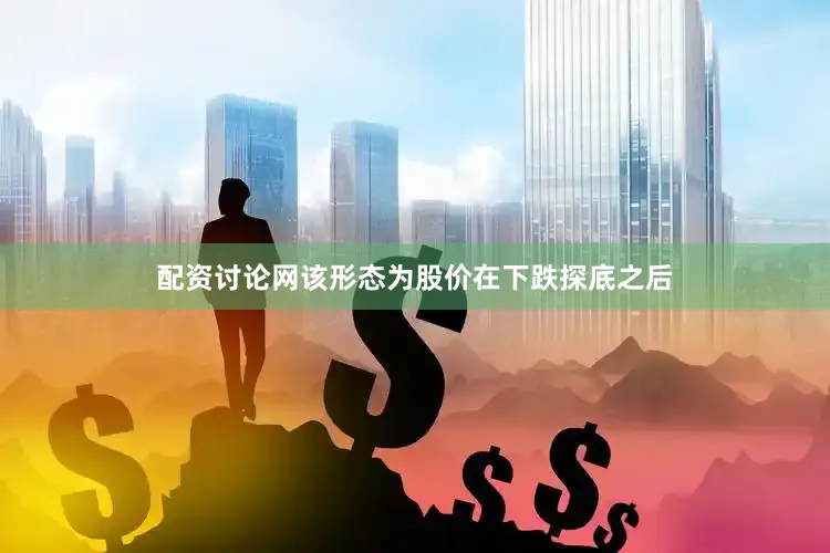 配资讨论网该形态为股价在下跌探底之后