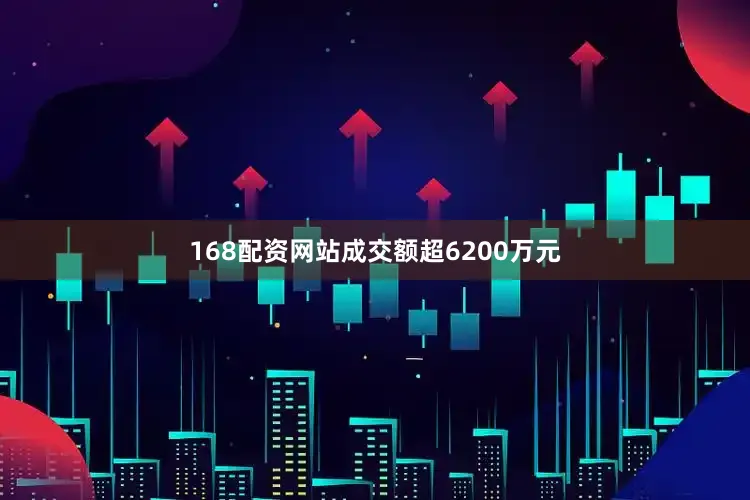 168配资网站成交额超6200万元